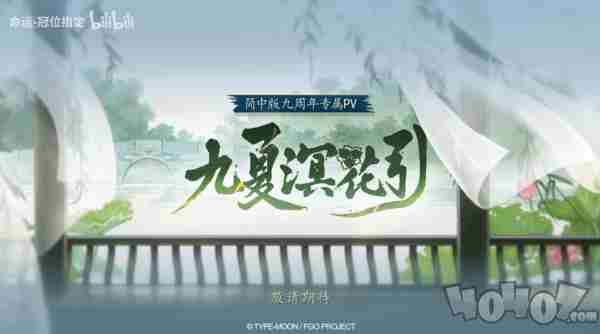 FGO9周年前哨直播速报:新从者兽艾蕾降临!周年活动大公开!的最新相关信息