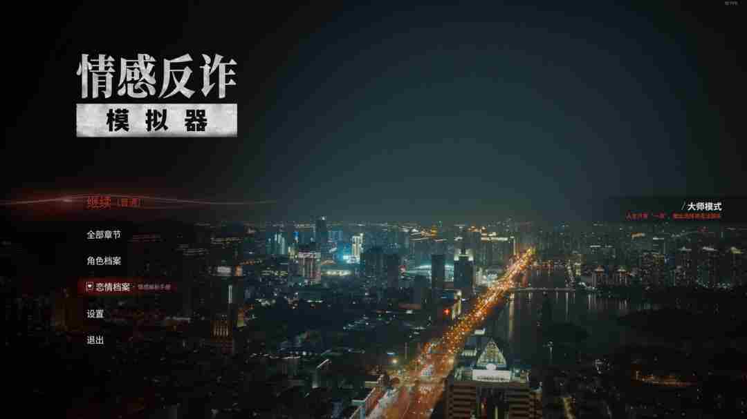 情感反诈模拟器 Steam 游戏