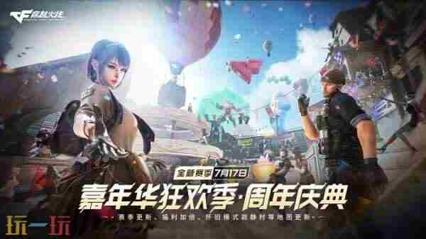 CF穿越火线7月17日6.9.2版本更新汇总：周年庆典版本开启
