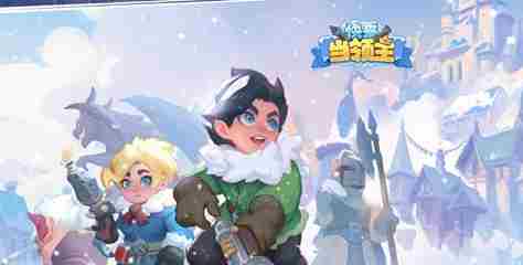 快来当领主兑换码最新礼包怎么领取