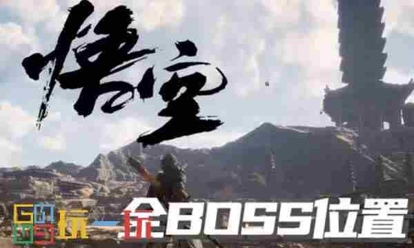 黑神话悟空新手适用全收集轮椅流图文攻略