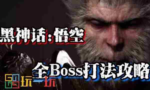 黑神话悟空新手适用全收集轮椅流图文攻略