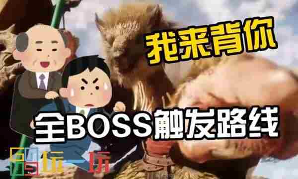 黑神话悟空新手适用全收集轮椅流图文攻略