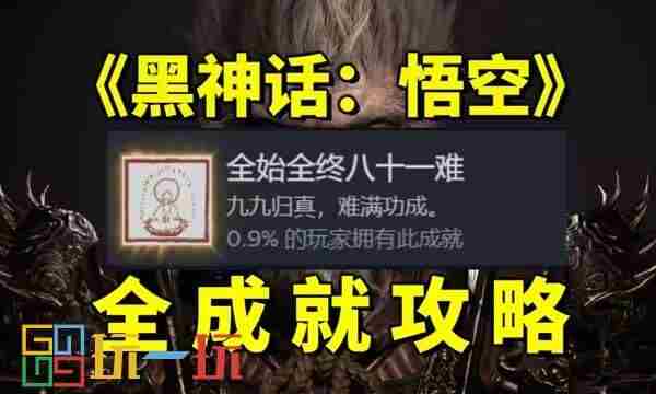 黑神话悟空新手适用全收集轮椅流图文攻略