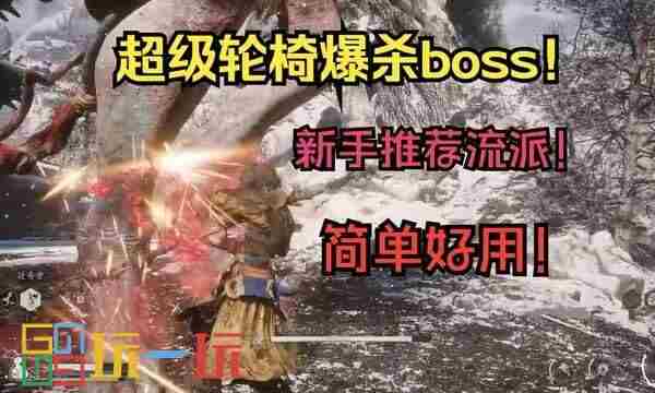 黑神话悟空新手适用全收集轮椅流图文攻略