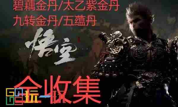 黑神话悟空新手适用全收集轮椅流图文攻略