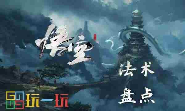 黑神话悟空新手适用全收集轮椅流图文攻略