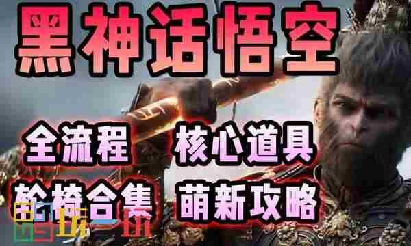 黑神话悟空新手适用全收集轮椅流图文攻略