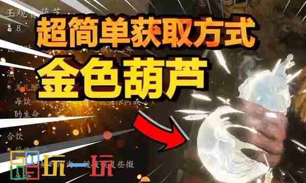 黑神话悟空新手适用全收集轮椅流图文攻略