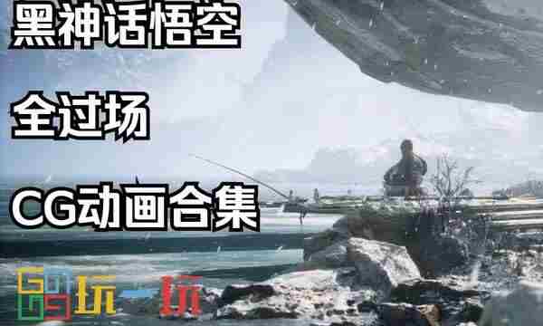 黑神话悟空新手适用全收集轮椅流图文攻略