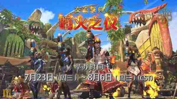 怪物猎人:荒野最新的季节性活动「踊火之仪」将于7月23日(周三)至8月6日(周三)举行。大集会所将更换特别的节日装饰和餐点