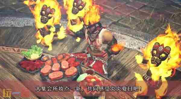 怪物猎人:荒野最新的季节性活动「踊火之仪」将于7月23日(周三)至8月6日(周三)举行。大集会所将更换特别的节日装饰和餐点