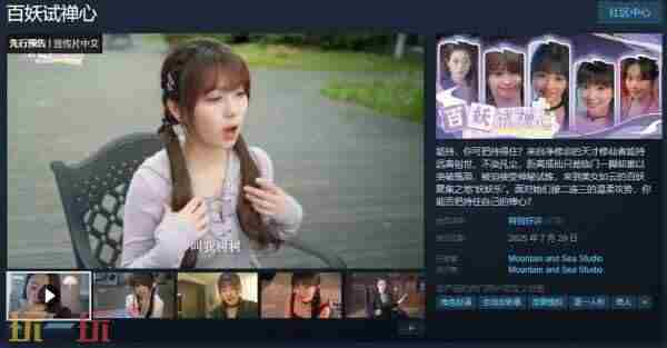 国产修仙真人恋爱互动影游百妖试禅心现已正式发售