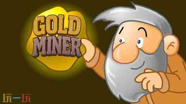黄金矿工 黄金矿工手机版下载