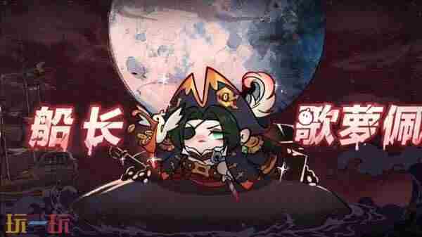 蛋仔派对逃出惊魂夜:颜值最高的新角色血衣教师礼温