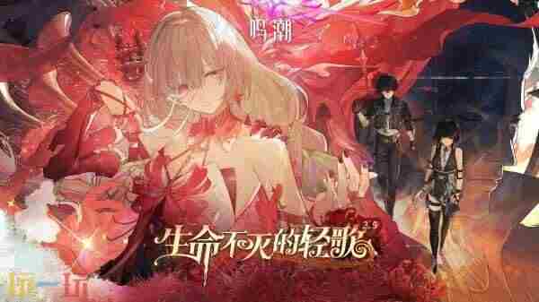 鸣潮新版本什么时候更新 苍雾残响官方正版手游