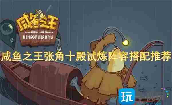 咸鱼之王张角十殿试炼怎么搭配阵容