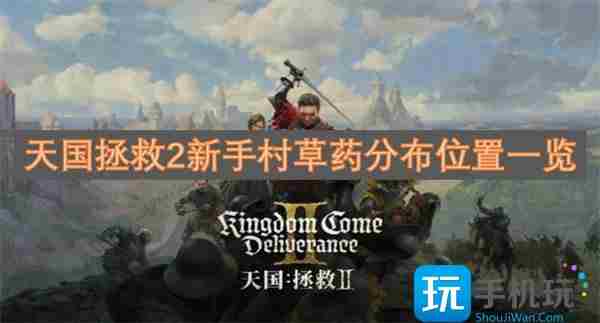 天国拯救2新手村草药分布在哪里