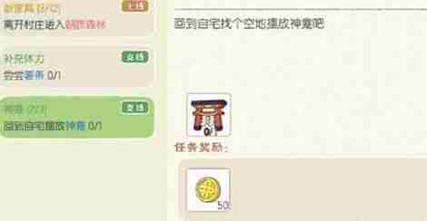 小森生活神龛摆放与任务攻略详解