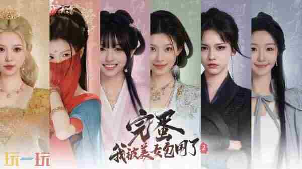 游戏速递|完蛋!我被美女包围了!2发售20772