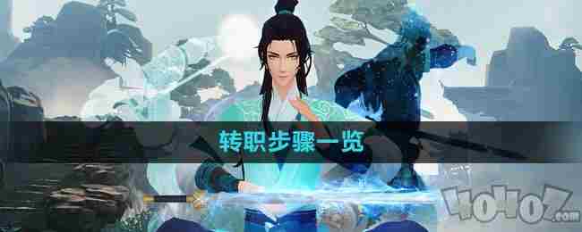 新笑傲江湖如何转职业 新笑傲江湖13个门派怎么选