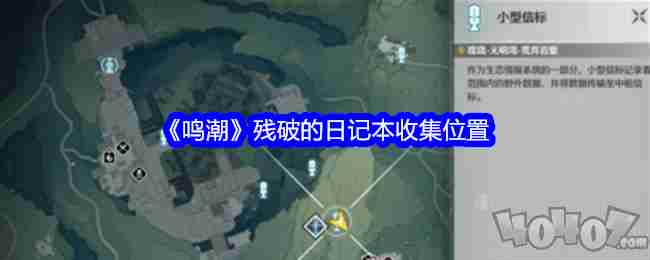 鸣潮残破的日记本收集位置在哪里