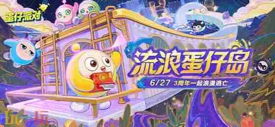 蛋仔派对2025年7月3日更新维护公告