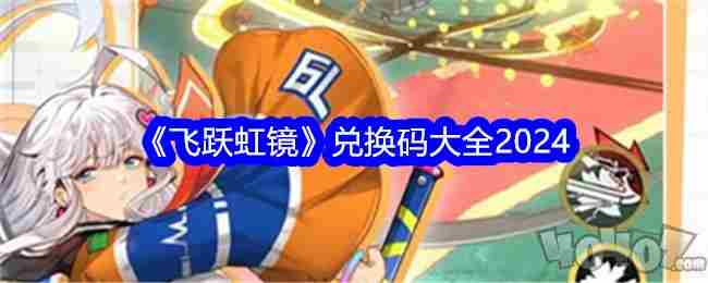 飞跃虹镜游戏免费兑换码合集 梦幻西游新手礼包