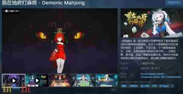麻将卡牌构筑肉鸽游戏我在地府打麻将Steam页面