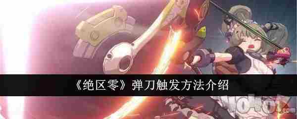 绝区零:战斗机制全了解——振刀/弹刀/连携技