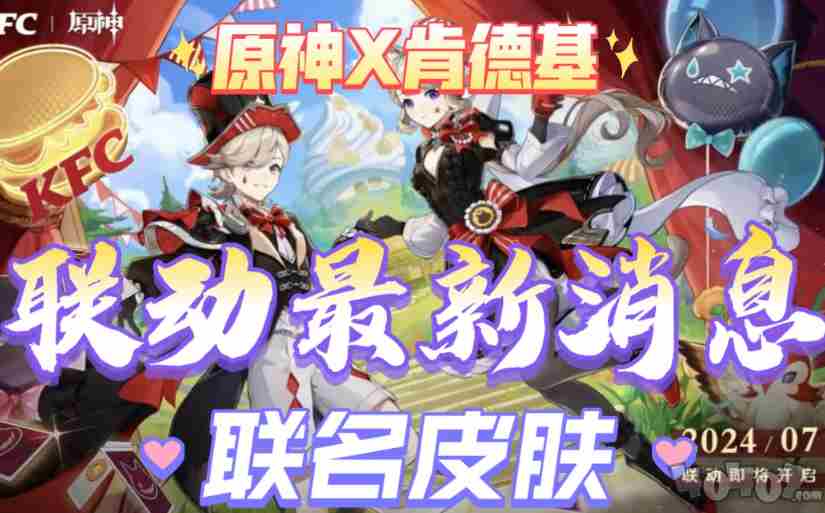 原神和肯德基联动口号是什么2024