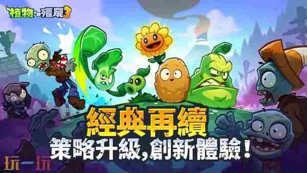植物大战僵尸大战植物大战僵尸 植物大战僵尸3何时正式上线