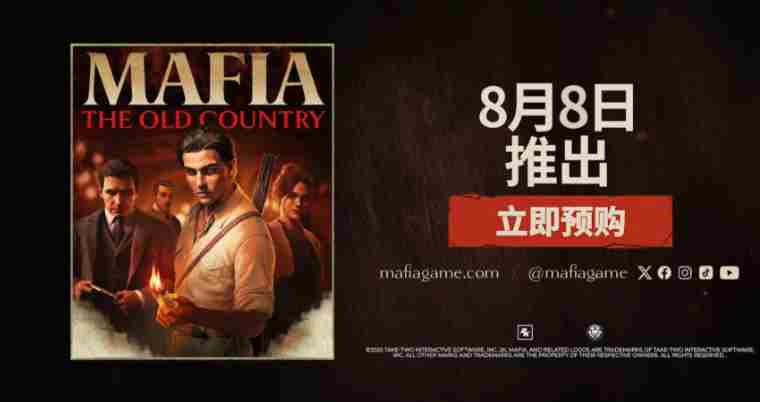 四海兄弟:故乡8月8日发售 四海兄弟是3a大作吗