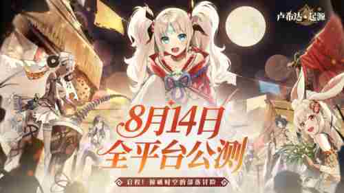 电魂网络卢希达:起源8月14日上线;腾讯失控进化即将开启