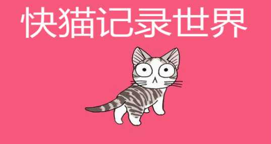 快猫记录世界