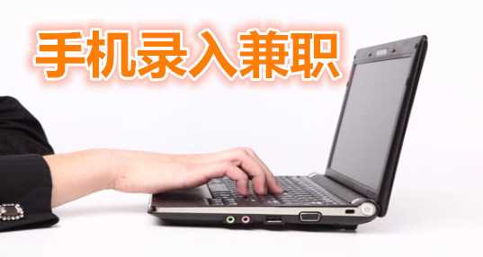手机录入兼职