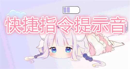 快捷指令提示音