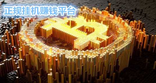 正规挂机平台