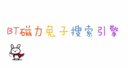 BT磁力兔子搜索引擎