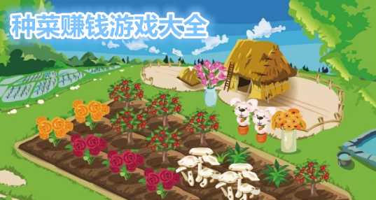 种菜赚钱游戏