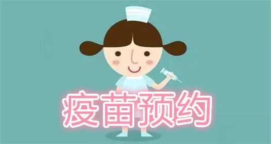 疫苗预约