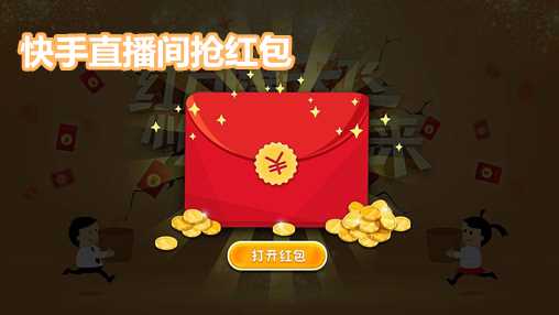 快手直播间抢红包