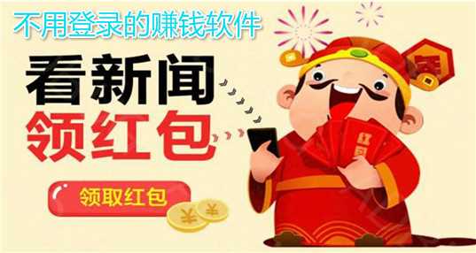 不用登录的赚钱软件