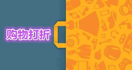 购物打折