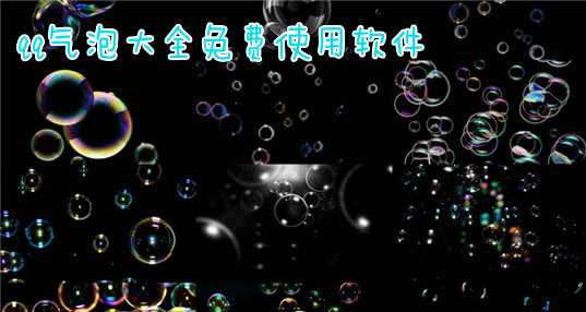 qq气泡大全免费使用软件