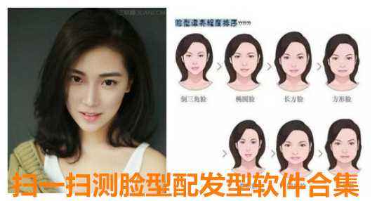 扫一扫测脸型软件