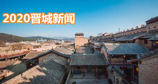 2020晋城新闻