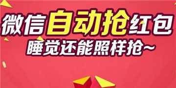 自动抢红包神器