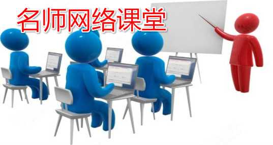 名师课堂
