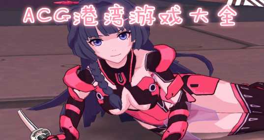 acg港湾游戏合集